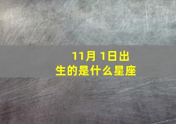 11月 1日出 生的是什么星座